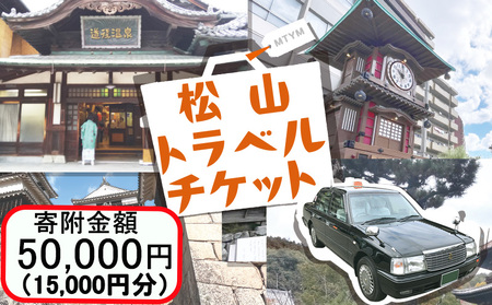 松山に泊まろう!松山宿泊14施設と伊予鉄タクシーで利用可能なチケット15,000円分 温泉 旅行 トラベル チケット 宿泊 宿泊券 旅館 予約 観光 人気おすすめ