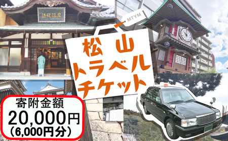 松山に泊まろう!松山宿泊14施設と伊予鉄タクシーで利用可能なチケット6,000円分 温泉 旅行 トラベル チケット 宿泊 宿泊券 旅館 予約 観光