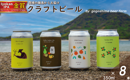 おまかせ興居島うまれのクラフトビール8本セット (愛媛 松山 興居島 クラフトビール おまかせ 8本 セット おすすめ 瀬戸内 四国 離島 醸造 クラフト ビール マイクロブルワリー )