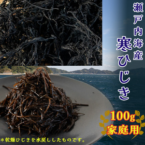 [10/1から値上げ][家庭用][松山市中島産]寒ひじき 100g 天然 ひじき 乾燥ひじき 海産物 海藻 寒 煮物 貴重 無添加 サラダ 鉄分 国産 愛媛 松山 瀬戸内 テッパン返礼品 新着