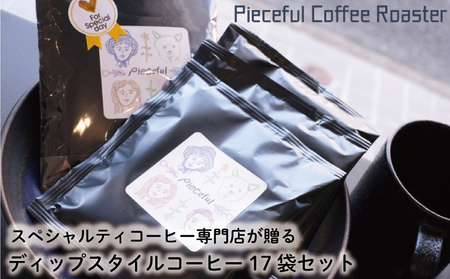 スペシャルティコーヒー ディップスタイルコーヒー 17袋セット 自家焙煎 コーヒー ディップスタイル コーヒー 新鮮 コーヒー スペシャルティ コーヒー 愛媛県 松山市
