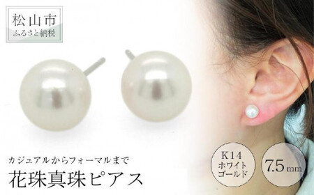 K14ホワイトゴールド 花珠真珠 ピアス (7.5mm) アクセサリー ピアス ジュエリー アクセサリー ジュエリー ピアス パール 花珠真珠 ピアス 松山おすすめ[JP0141_x01][JP0141_x01]