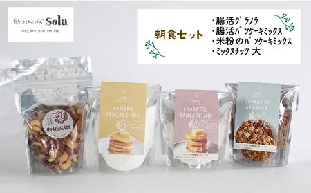 パンケーキミックス 自然をほおばる 朝食セット ( グラノラ・パンケーキ・ミックスナッツ) レシピ付き | お取り寄せ 常温配送 腸活 食物繊維 健康 美容 食生活 改善 朝食 朝ごはん おやつ 人気 愛媛県 松山市