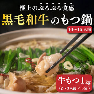 国産黒毛和牛 もつ鍋 もつ 1kg入 ( 200g×5) モツ 黒毛和牛 和牛 国産 牛 牛肉 肉 ホルモン ホルモンミックス コラーゲン コラーゲン鍋 もつなべ モツナベ モツ鍋 もつ鍋 牛もつ鍋 鍋 セット しょうゆ 醤油 簡単調理 手軽 時短 おかず 惣菜 ごはんのお供 冷凍 小分け 10人前〜15人前 リピート人気 おすすめ 愛媛県 松山市