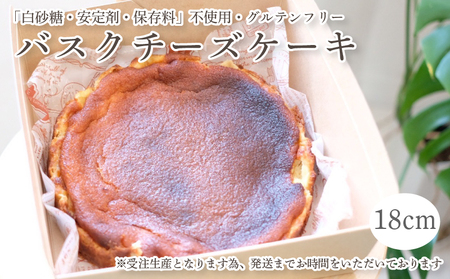 バスクチーズケーキ 18cm グルテンフリー 