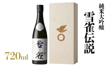 [ 雪雀 ] 純米大吟醸 雪雀伝説 三割 720ml | 日本酒 日本酒 日本酒 日本酒 日本酒[YSS0081]