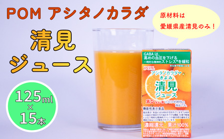 POM アシタノカラダ 清見 ジュース ( 機能性表示食品 ) ( 125ml 紙パック / 15本 ) ジュｰス オレンジジュｰス 100% オレンジジュｰス みかん オレンジ ジュｰス ポンジュｰス オレンジ POM 温州みかん 