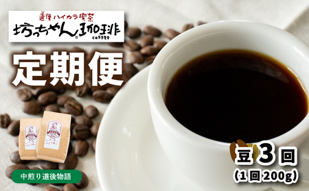 コーヒー 定期便 200g × 3回 [ 豆 ] (坊っちゃん珈琲中煎り道後物語) 自家焙煎 コーヒー 坊っちゃん珈琲 新鮮 愛媛県 松山市[CK018_beans]