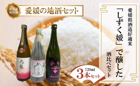 愛媛県酒造好適米「しずく媛」で醸した酒比べセット[SKK0033]