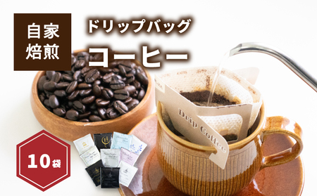 [受取日指定可]お試しドリップバッグコーヒー10袋 ( 各10g ) | ドリップバッグコーヒー コーヒー ドリップバッグ コーヒー ドリップバッグ コーヒー 愛媛県 松山市 [NKC001]