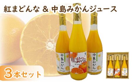 紅まどんな&中島みかん3本 セット | みかん 蜜柑 マドンナ 高級 愛媛 松山 お祝い ギフト 贈答 プレゼント[FA091_01]