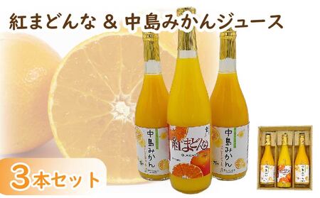 紅まどんなジュース 720ml×1本・中島みかんジュース 720ml×2本 計3本 セット | みかん 蜜柑 マドンナ 高級 愛媛 松山 お祝い ギフト 贈答 プレゼント[FA091]