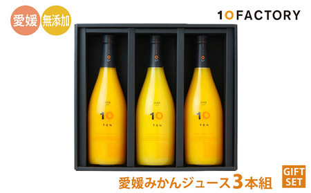 愛媛 みかん 果汁 100% ストレート ジュース ギフト セット 720ml 3本 |みかん 柑橘 手提げ 袋付 オレンジ 国産 贈答 内祝い お返し お見舞い お供え お中元 お歳暮 プレゼント 愛媛 松山