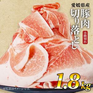 国産豚肉 せと風ポーク 五明農場 ふれ愛・媛ポーク 小間切れ 切り落とし 1.8kg ① 小分け豚肉 松山市産小分け 200g 冷凍 肉じゃが 焼きそば 豚キムチ 小間切れ 切り落とし 肉野菜炒め とん平焼き で使いやすい 愛媛県産 の生姜焼き しょうがやき みそ炒め 回鍋肉 ホイコーロー やきそば