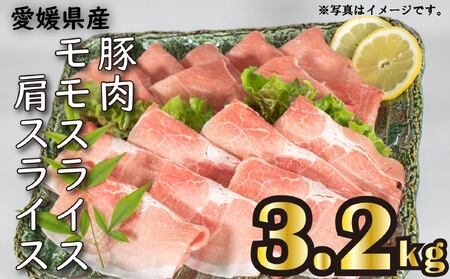 国産豚肉 せと風ポーク 五明農場 ふれ愛・媛ポーク モモスライス 肩(ウデ)スライス 3.2kg ③