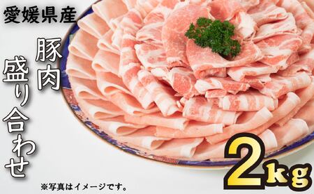 国産豚肉 せと風ポーク 五明農場 ふれ愛・媛ポーク ローススライス バラスライス 肩ローススライス 2.0kg(ロース800g, バラ800g, 肩ロース400g) [G]