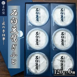 匠の手仕事!「まめ楽 石臼豆腐ギフト」 