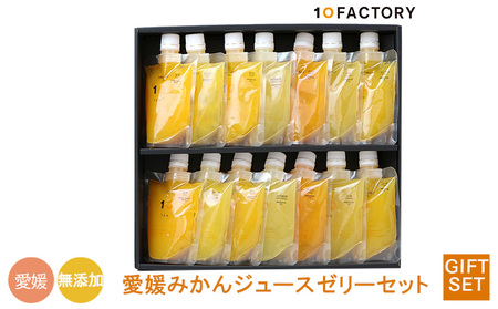 [14個7種類]愛媛みかんゼリー ギフトセット 10 FACTORY |ゼリー ゼリー ゼリー ゼリー ゼリー