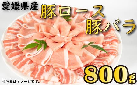 国産豚肉 せと風ポーク 五明農場 ふれ愛・媛ポーク ローススライス バラスライス 800g(400g×2) [E] 豚肉 国産 愛媛県産 松山市産 冷凍 バラ 豚肉ロース 小分け しゃぶしゃぶ用豚肉 800g の生姜焼き 焼肉 豚肉巻きおにぎり キムチ炒め の甘辛煮 味噌炒め ミルフィーユ鍋 れいとうぶたにく ぶたにくしょうがやき いため