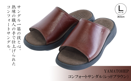 YAMATOHEPコンフォートサンダル（レッドブラウン）【Lサイズ】26.5cm【YMT025_l1】