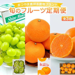 [全3回] [先行予約] 旬のフルーツ まつやま農林水産物ブランド 定期便 ( 愛媛県産 みかん 蜜柑 オレンジ 柑橘 果物 フルーツ 家庭用 お取り寄せ おすすめ 愛媛県 松山市 )[FA0743]