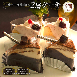 [カットケーキ 2種類 4個] 1度で2度美味しい!ボリュームたっぷり 2層ケーキ ホールケーキ Orcival 