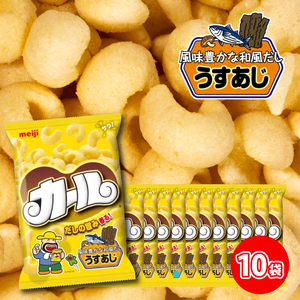 [数量限定] 明治 カール うすあじ 10袋×1ケース スナック菓子 セット 送料無料 西日本 限定 まとめ買い お菓子 おつまみ meiji[SNE007_x041]