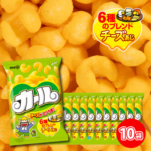 [数量限定]愛媛県 明治 カール チーズあじ 10袋×1ケース スナック菓子 セット 送料無料 西日本限定 まとめ買い お菓子 おつまみ meiji[SNE009_x041]