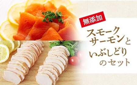 [2024年12月までの限定割引価格 ※日付指定不可]無添加スモークサーモンといぶしどりのセット[TS043_wari]