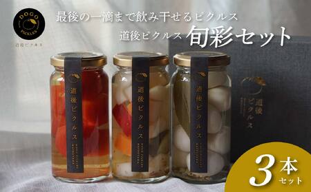 道後ピクルス旬彩セット ピクルス 野菜 ピクルス 健康 ピクルス 愛媛 ピクルス 松山 ピクルス 手作り