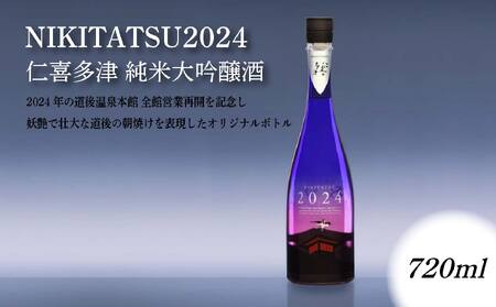 NIKITATSU2024 仁喜多津 純米大吟醸酒 道後温泉 飛鳥乃湯 日本酒 水口酒造株式会社 