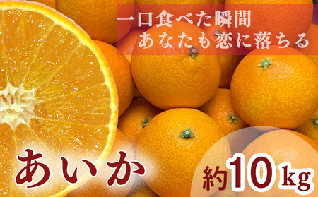 [ 先行予約 ][訳あり]農家直送 名前だけが訳あり あいか 10kg 家庭用 