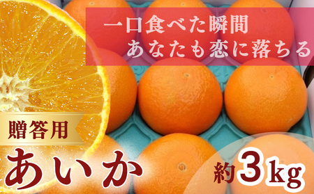 [ 先行予約 ][訳あり]農家直送 名前だけが訳あり あいか 3kg 贈答用 