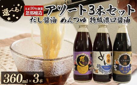 [Aセット]大正10年創業 忽那醸造 特級濃口醤油 めんつゆ だし醤油 セット |しょうゆ 出汁 だし 醤油 しょうゆ おでん しゃぶしゃぶ 愛媛県 松山市 [KTJ001_a]