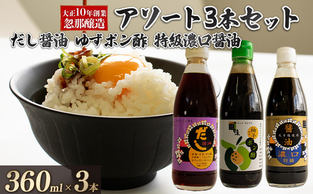 [Bセット]大正10年創業 忽那醸造 特級濃口醤油 だし醤油 ゆずポン酢 セット |しょうゆ ポン酢 ぽん酢 出汁 だし 醤油 しょうゆ おでん しゃぶしゃぶ 愛媛県 松山市 [KTJ001_b]