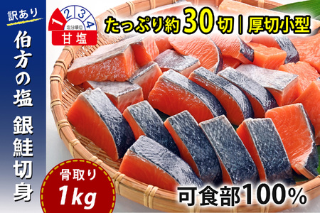 [訳あり] 骨取り 銀鮭 切り身 (厚切り小型・約30切(1kg)) 伯方の塩・甘口|可食部100% チャック袋入 弁当用サイズ 多用途 不揃い 小分け 塩鮭 冷凍[愛媛県産伯方の塩使用]