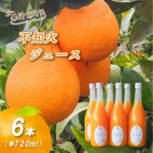 不知火ストレート果汁100%ジュース 720ml×6本 | 数量選択可 みかん ミカン 蜜柑 柑橘 数量限定 愛媛県産 松山市 中島 愛媛 ふるさと納税