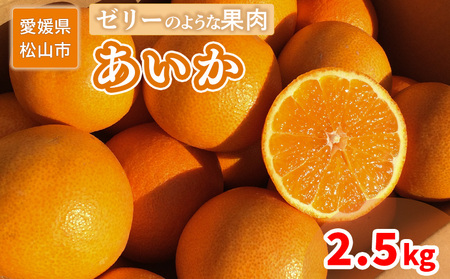 ＜ご家庭用＞12月上旬から発送 あいか 2.5kg （愛果 愛果28号 愛媛 みかん 先行予約 蜜柑 柑橘 果物 くだもの フルーツ お取り寄せ グルメ 期間限定 数量限定 人気 おすすめ 愛媛県 松山市  あいか 愛果【SU010】