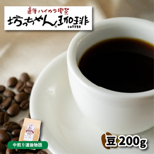 [ご自宅用]自家焙煎コーヒー 豆 200g 中煎り 坊っちゃん珈琲 | 珈琲 コーヒー おすすめ 道後温泉 道後 坊っちゃん 自家焙煎 ブレンドコーヒー コーヒー オリジナルブレンド 愛媛県 松山市