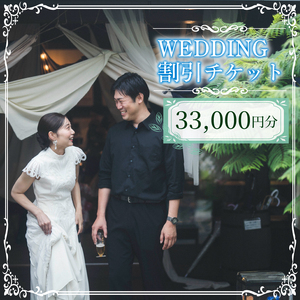 WEDDING 割引チケット 33,000円分 YUKIYANAGI (愛媛 松山 フォト ウェディング 結婚 結婚式 オーダメイド ) 