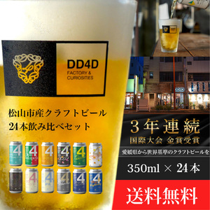 クラフトビール 24本セット(缶または瓶) ビール お酒 くらふとびーる 地ビール BBQ 宅飲み 家飲み 晩酌 愛媛県 松山市 道後 DD4D