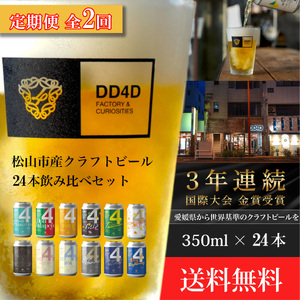 [定期便全2回]クラフトビール 24本セット(缶または瓶) ビール お酒 くらふとびーる 地ビール BBQ 宅飲み 家飲み 晩酌 愛媛県 松山市 道後 DD4D