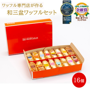和三盆ワッフル16 個入 ワッフル ワッフル ワッフル ワッフル ワッフル ワッフル ワッフル