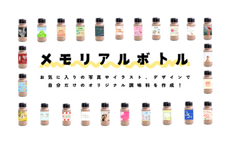メモリアルボトル[世界に一つだけのプレゼント] 記念日 お祝い プレゼント ギフト 贈答用 お祝い事