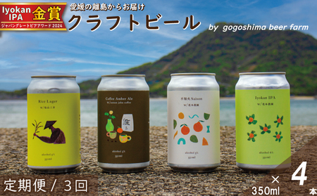 【定期便/3回】クラフトビールおまかせ4本セットクラフトビール【GB005】