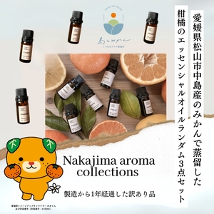 [訳あり] 柑橘のエッセンシャルオイル ランダム 3点セット 5ml×3本 愛媛県 松山市 中島産 島とみかん 