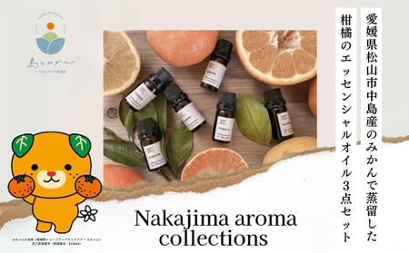 柑橘のエッセンシャルオイル 3点セット はるか 中島レモン ビターオレンジ 5ml×3本 愛媛県 松山市 中島産 島とみかん 
