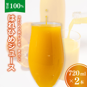 [愛媛産]ひめジュース(はれひめストレートジュース)720ml×2本 |柑橘 ジュース 果汁100% 愛媛産 みかんジュース ストレートジュース みかん 柑橘 はれひめ 期間限定 雪幸園 愛媛県 松山市 