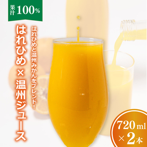 [愛媛産]ミックスジュース(はれひめ×温州ストレートジュース)720ml 2本|柑橘 ジュース 果汁100% 愛媛産 みかんジュース ストレートジュース みかん 柑橘 はれひめ 温州 期間限定 雪幸園 愛媛県 松山市