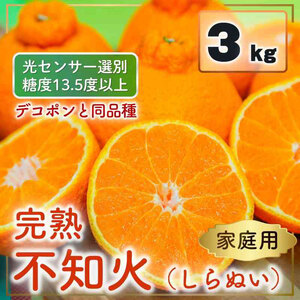 [先行予約] 家庭用 不知火(しらぬい)3kg 光センサー選別 糖度13.5度以上 [2026年2月〜3月発送] ミカン デコポンと同品種 みかん 不知火 家庭用 愛媛県 松山市 
